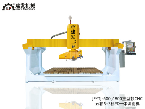 JFYTJ-600／800重型款CNC 五軸5+3橋式一體切割機